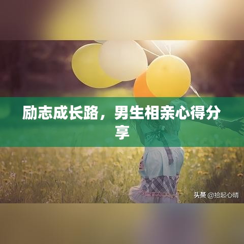 励志成长路，男生相亲心得分享