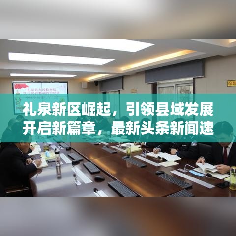 礼泉新区崛起，引领县域发展开启新篇章，最新头条新闻速递