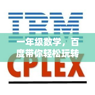 一年级数学，百度带你轻松玩转入门秘籍！