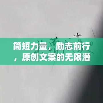 简短力量，励志前行，原创文案的无限潜能