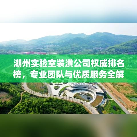 湖州实验室装潢公司权威排名榜，专业团队与优质服务全解析