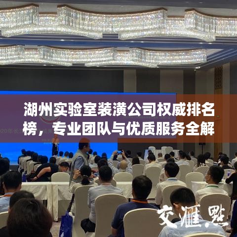 湖州实验室装潢公司权威排名榜,专业团队与优质服务全解析