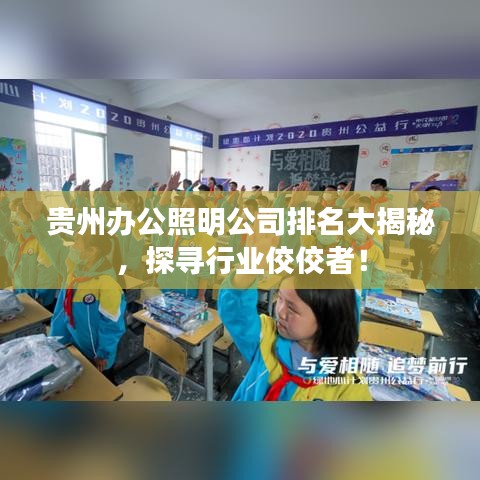 贵州办公照明公司排名大揭秘，探寻行业佼佼者！