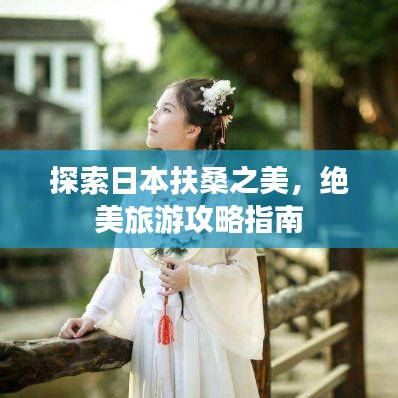 探索日本扶桑之美，绝美旅游攻略指南