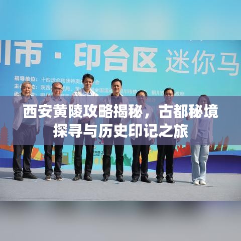 西安黄陵攻略揭秘，古都秘境探寻与历史印记之旅