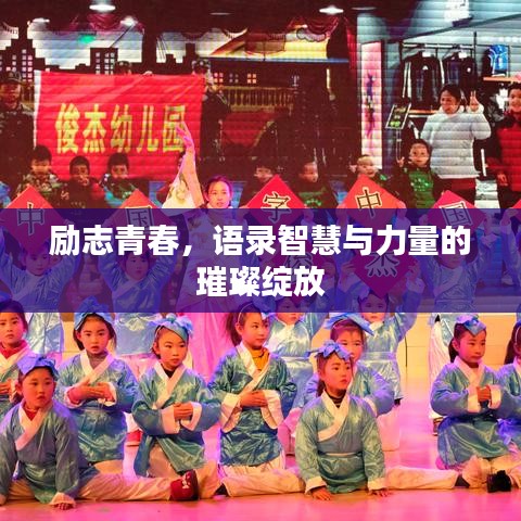 励志青春，语录智慧与力量的璀璨绽放