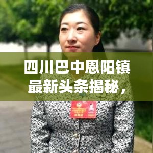 四川巴中恩阳镇最新头条揭秘，探寻当地新闻热点