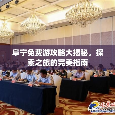 阜宁免费游攻略大揭秘，探索之旅的完美指南