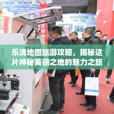 乐清地图旅游攻略，揭秘这片神秘美丽之地的魅力之旅！