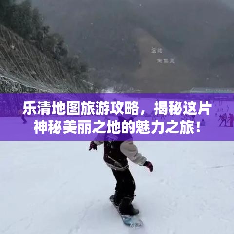 乐清地图旅游攻略,揭秘这片神秘美丽之地的魅力之旅!