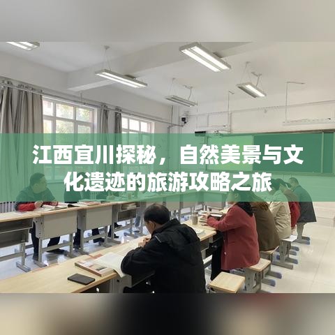 江西宜川探秘，自然美景与文化遗迹的旅游攻略之旅