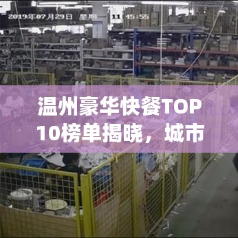 温州豪华快餐TOP10榜单揭晓，城市繁华中的美食瞬间不容错过
