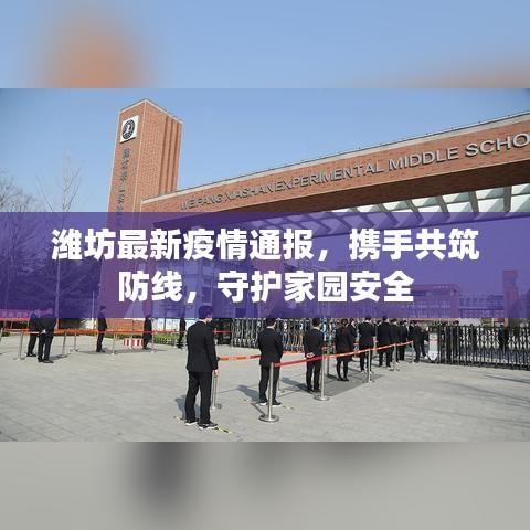 潍坊最新疫情通报,携手共筑防线,守护家园安全