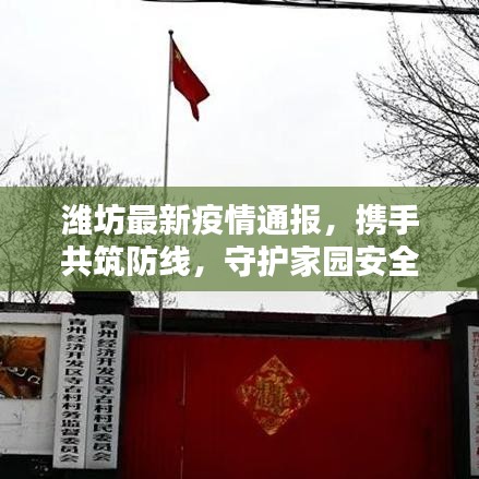 潍坊最新疫情通报,携手共筑防线,守护家园安全