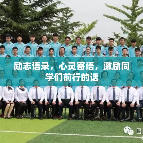 励志语录，心灵寄语，激励同学们前行的话
