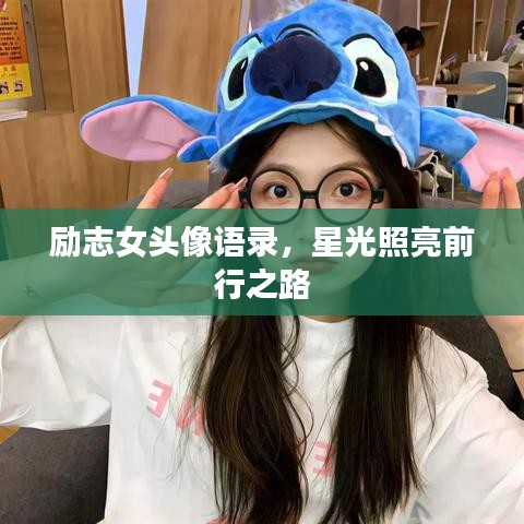 励志女头像语录，星光照亮前行之路