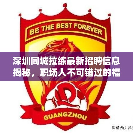 深圳同城拉练最新招聘信息揭秘，职场人不可错过的福音时刻！