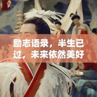 励志语录，半生已过，未来依然美好可期