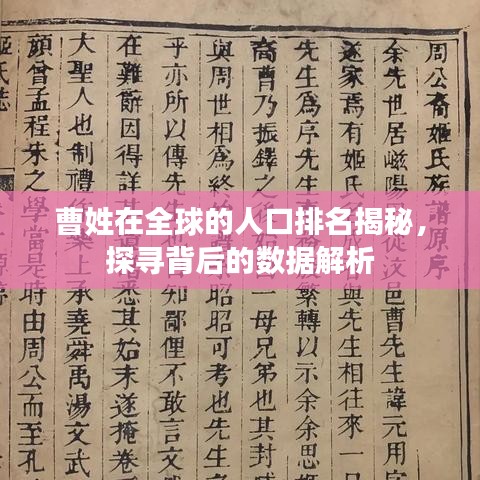 曹姓在全球的人口排名揭秘，探寻背后的数据解析