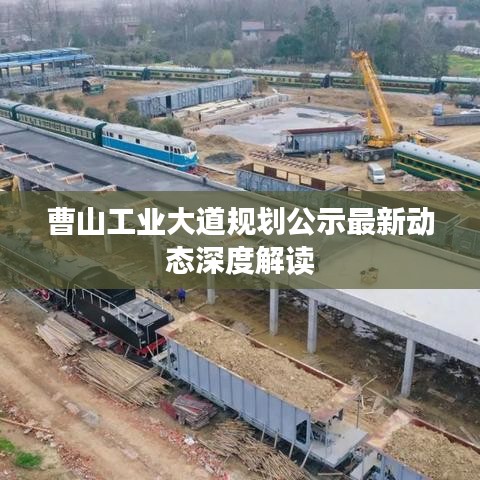 曹山工业大道规划公示最新动态深度解读