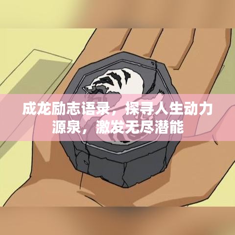 成龙励志语录，探寻人生动力源泉，激发无尽潜能