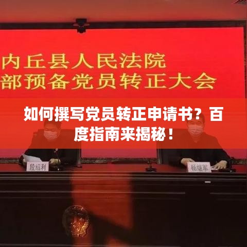 如何撰写党员转正申请书？百度指南来揭秘！