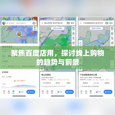 聚焦百度店用，探讨线上购物的趋势与前景