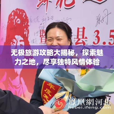 无极旅游攻略大揭秘，探索魅力之地，尽享独特风情体验