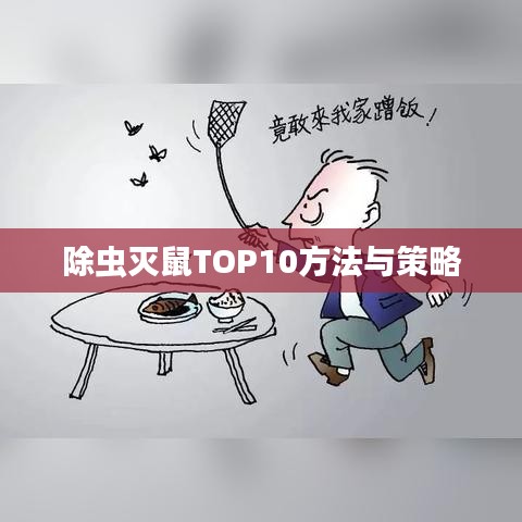 除虫灭鼠TOP10方法与策略