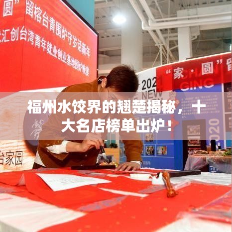 福州水饺界的翘楚揭秘，十大名店榜单出炉！