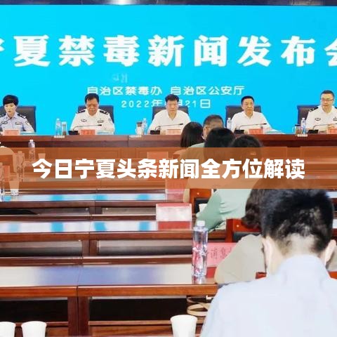 今日宁夏头条新闻全方位解读