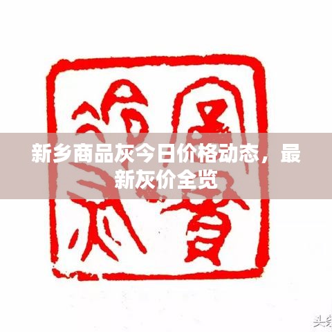 新乡商品灰今日价格动态，最新灰价全览