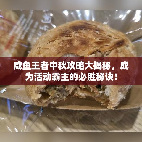 咸鱼王者中秋攻略大揭秘，成为活动霸主的必胜秘诀！