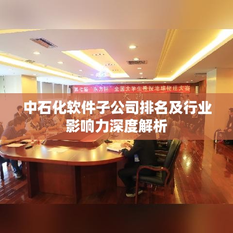 中石化软件子公司排名及行业影响力深度解析