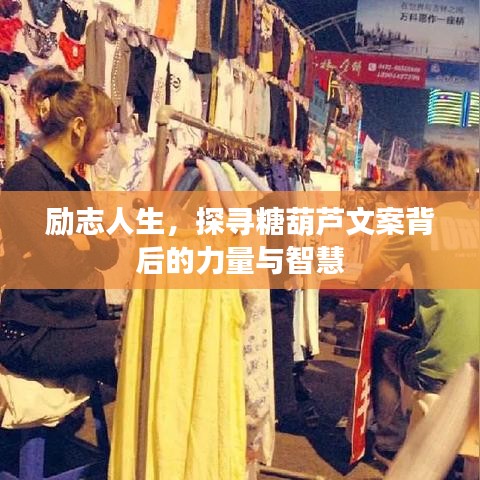 励志人生，探寻糖葫芦文案背后的力量与智慧