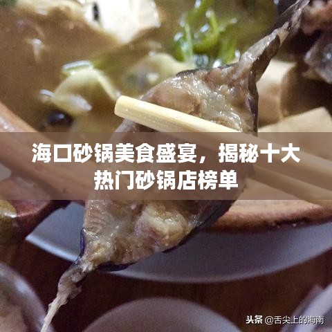海口砂锅美食盛宴，揭秘十大热门砂锅店榜单