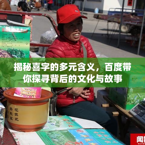 揭秘喜字的多元含义，百度带你探寻背后的文化与故事