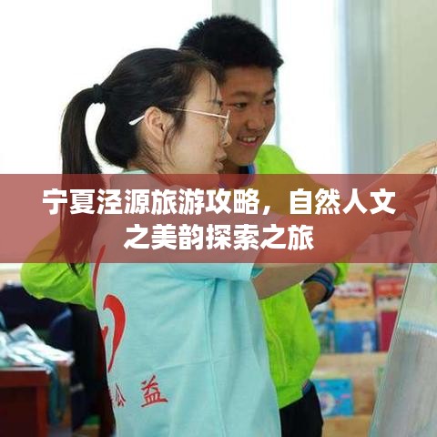 宁夏泾源旅游攻略，自然人文之美韵探索之旅