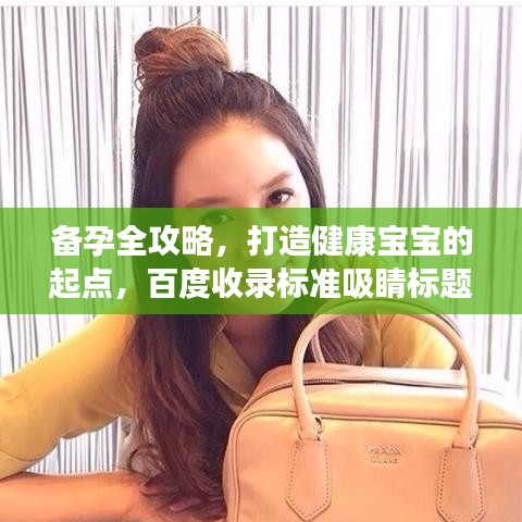 备孕全攻略，打造健康宝宝的起点，百度收录标准吸睛标题！