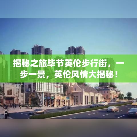 揭秘之旅毕节英伦步行街，一步一景，英伦风情大揭秘！
