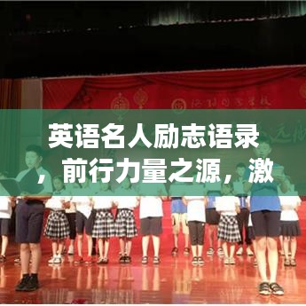 英语名人励志语录，前行力量之源，激励你走向成功！