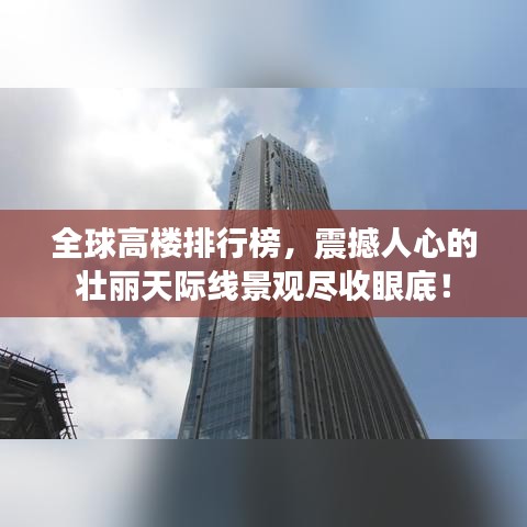 全球高楼排行榜，震撼人心的壮丽天际线景观尽收眼底！