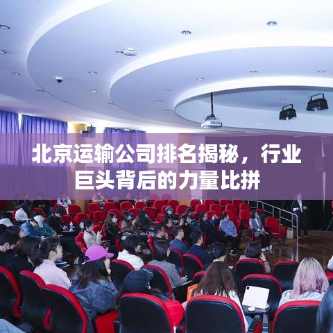 北京运输公司排名揭秘，行业巨头背后的力量比拼