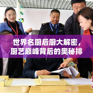 世界名厨后厨大解密，厨艺巅峰背后的奥秘排名揭晓！