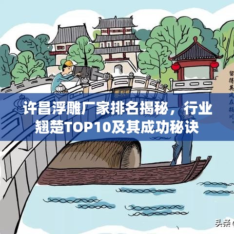许昌浮雕厂家排名揭秘，行业翘楚TOP10及其成功秘诀