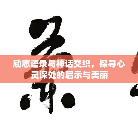 励志语录与神话交织，探寻心灵深处的启示与美丽