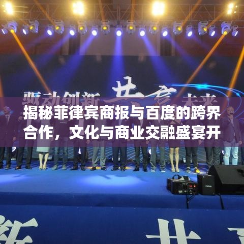 揭秘菲律宾商报与百度的跨界合作，文化与商业交融盛宴开启