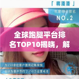 全球跑腿平台排名TOP10揭晓，解读行业领军者的秘密