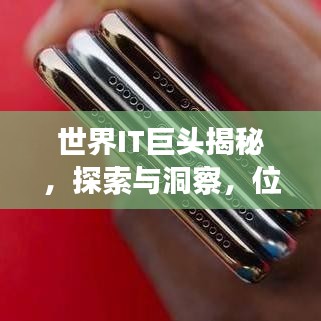 世界IT巨头揭秘，探索与洞察，位列全球500强之列