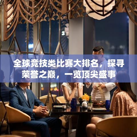 全球竞技类比赛大排名，探寻荣誉之巅，一览顶尖盛事
